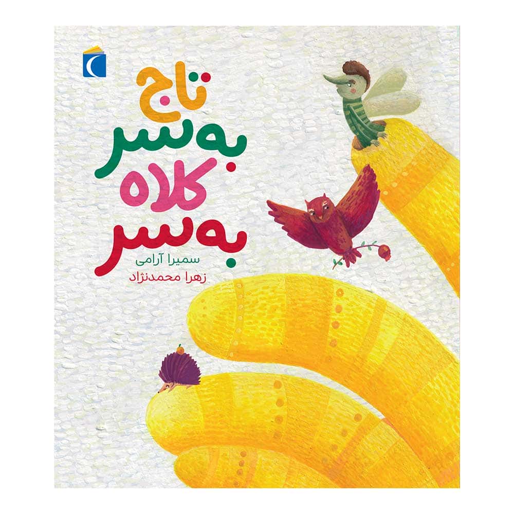 تاج به سر کلاه به سر